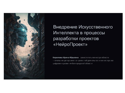Проект «Внедрение искусственного интеллекта в процессы разработки проектов в органах власти Белгородской области»