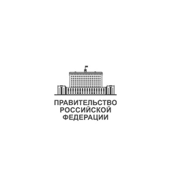 Правительство Российской Федерации