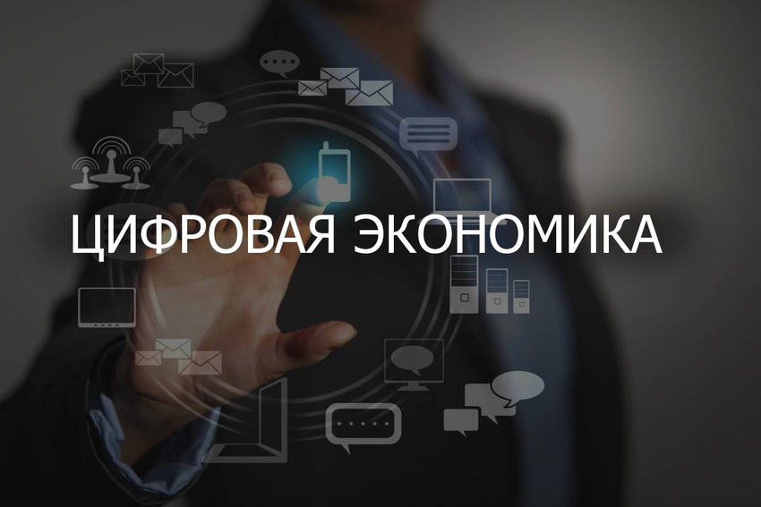 Цифровая экономика Российской Федерации