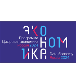 Национальная программа «Цифровая экономика Российской Федерации»