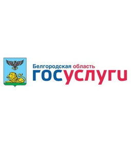 Региональный портал государственных и муниципальных услуг Белгородской области