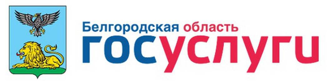 Региональный портал государственных и муниципальных услуг Белгородской области